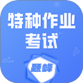 特种作业考试题峰官方版