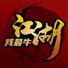 江湖我最牛修改版