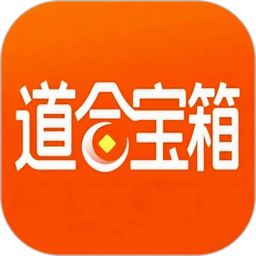 道合宝箱全新版本