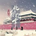 北朝纪事付费版