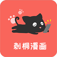 刺桐漫画会员免登录
