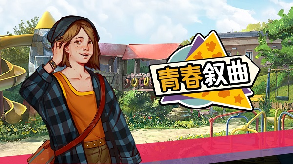 青春叙曲最新版