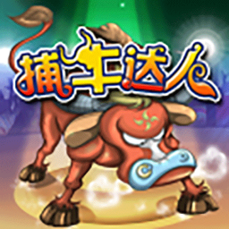 捕牛达人去更新版