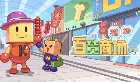 百货商店物语
