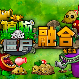 植物大战僵尸融合高数存档版