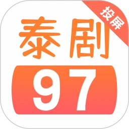 97泰剧网全新版本