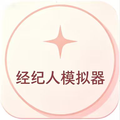 经纪人模拟