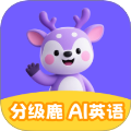 分级鹿ai英语无会员