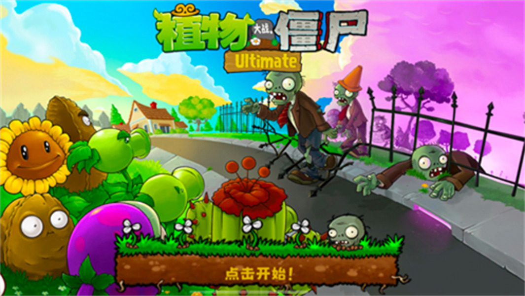 植物大战僵尸精华模式高画质版