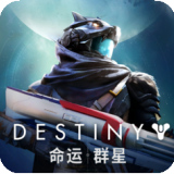 命运群星去