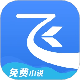 飞读小说免费正版