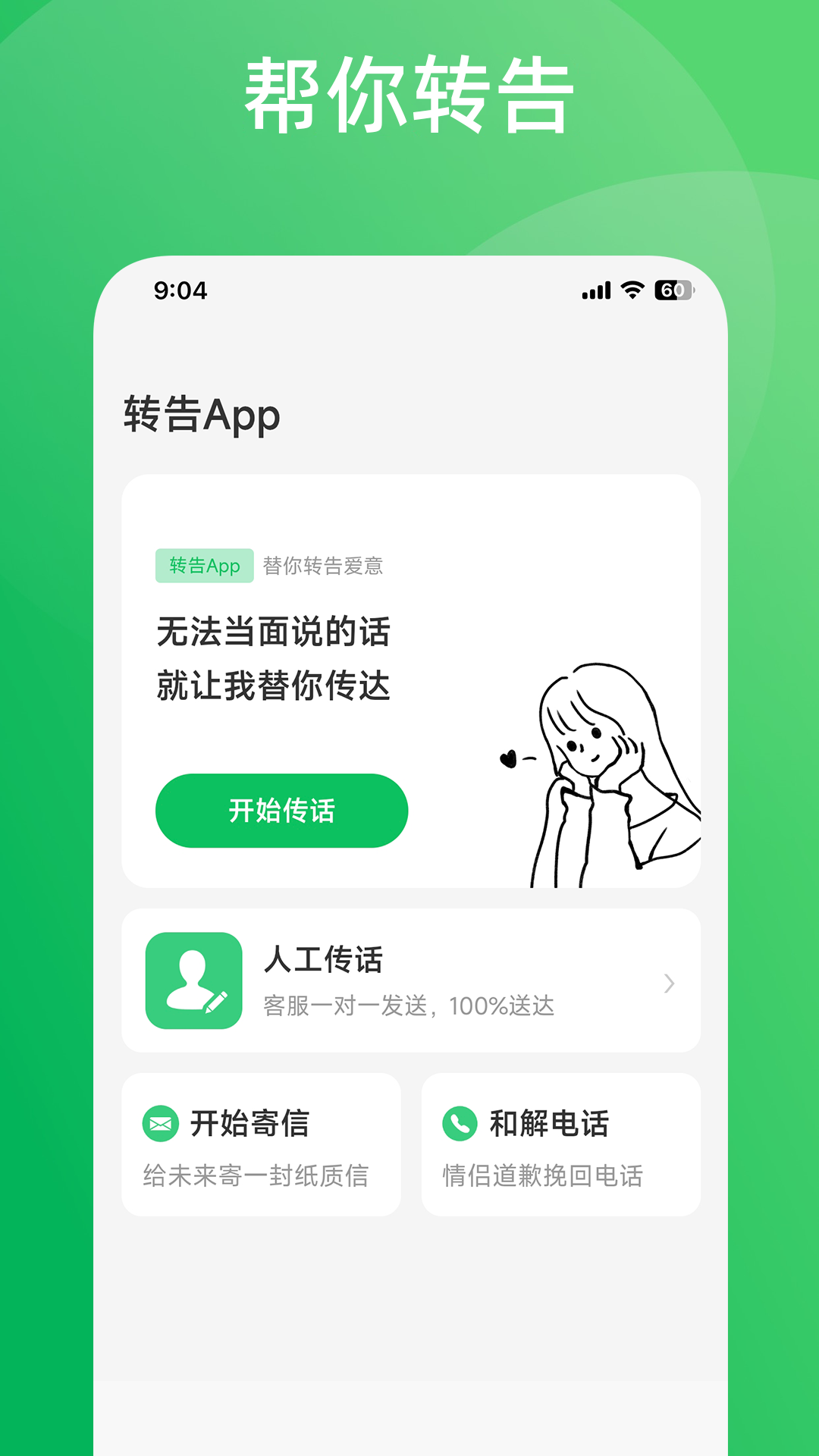 转告纯净版