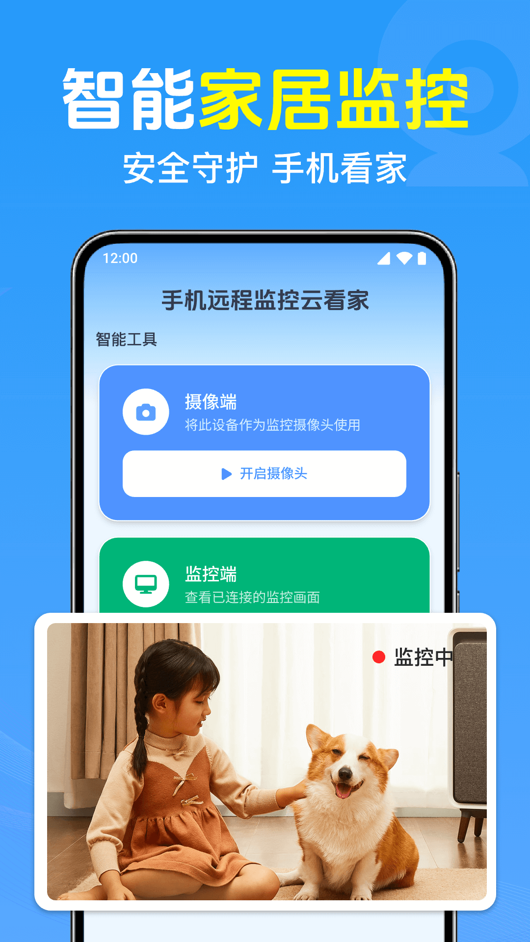 手机远程监控云看家官网版