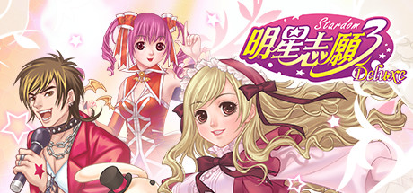明星志愿3付费版
