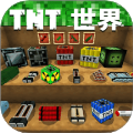 TNT世界模拟离线版