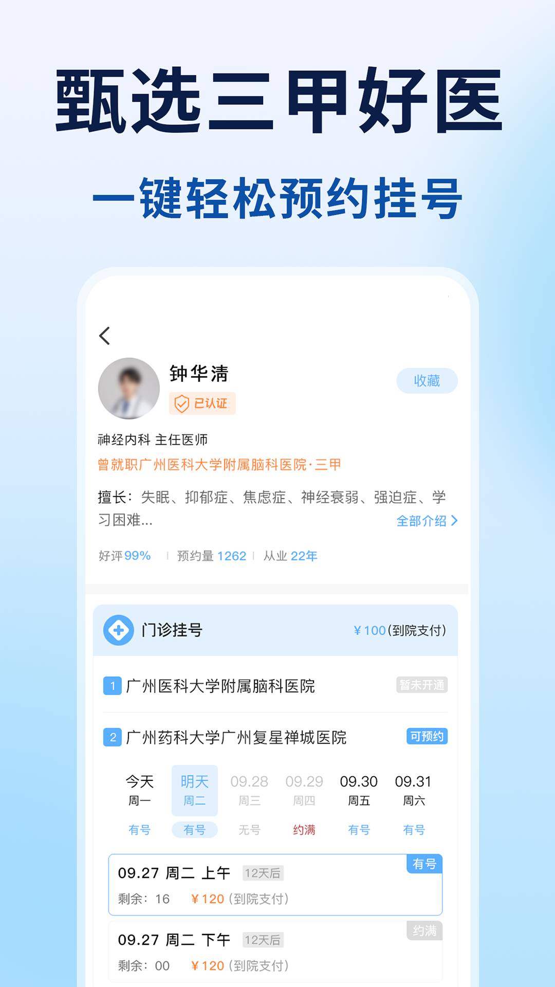 粤号通医院挂号无会员