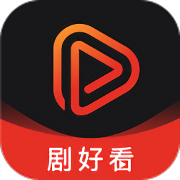 剧好看影视播放器免费正版