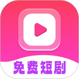 免费短剧全能看官方正版