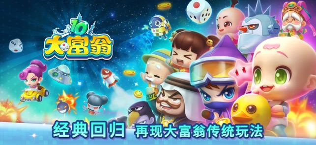 大富翁10ios高画质版