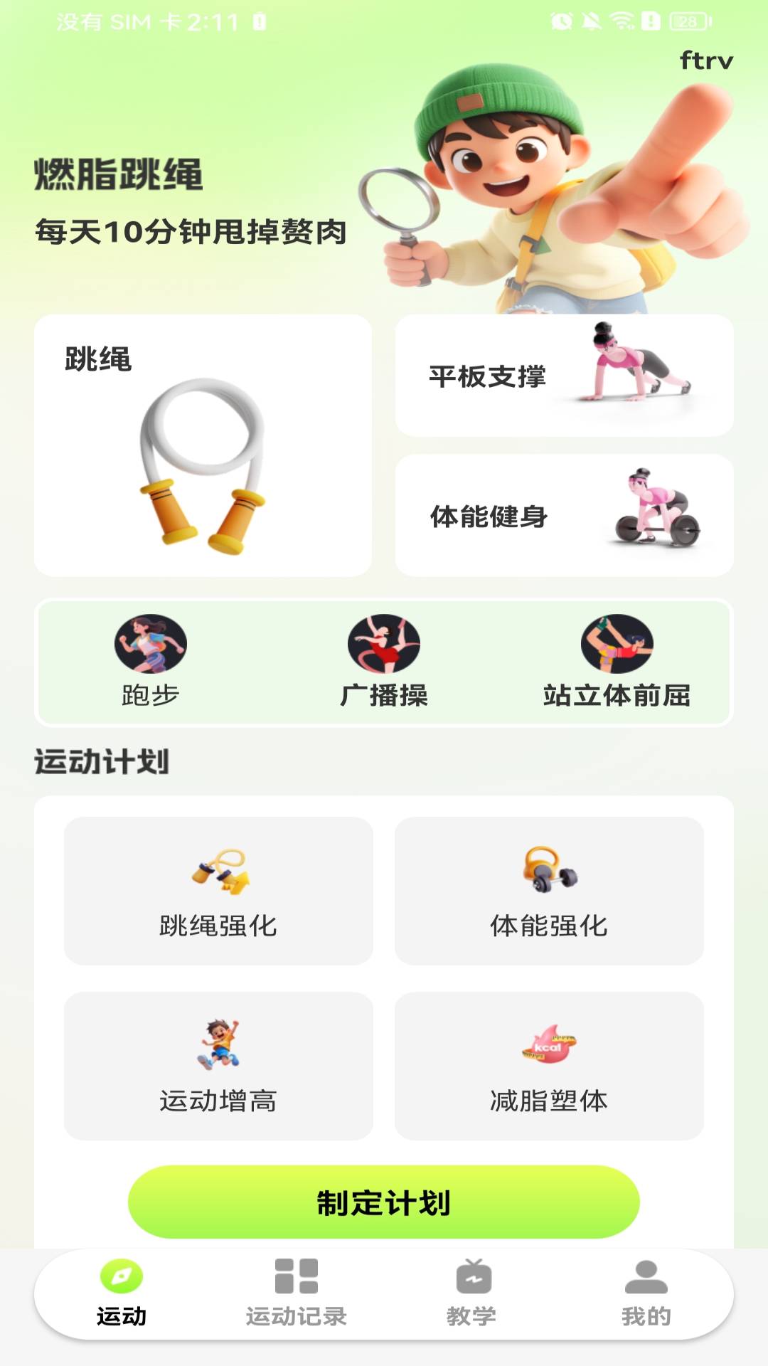 每天打卡跳绳安卓正版