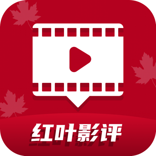 红叶影视免费正版