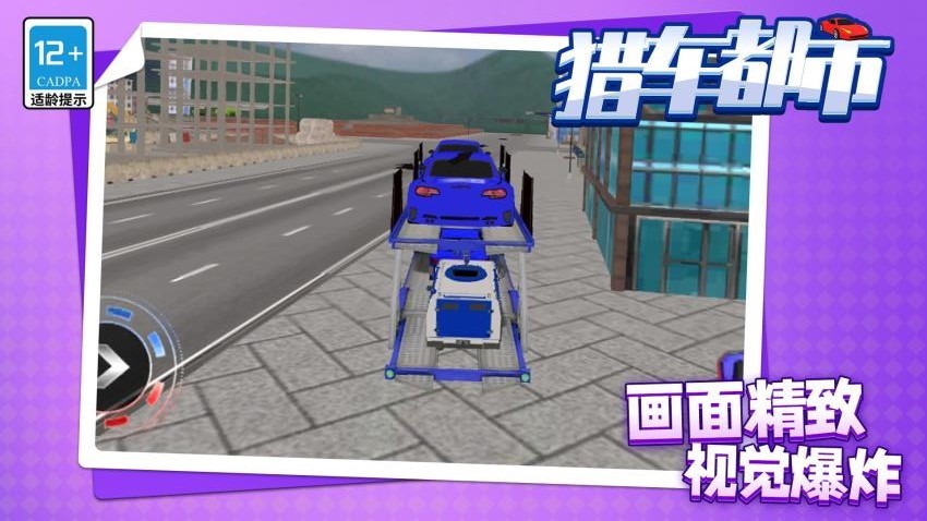 猎车都市中文版
