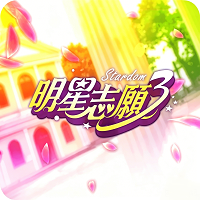 明星志愿3