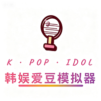 韩娱爱豆模