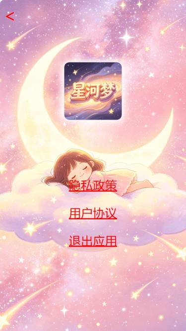 星河梦官方正版
