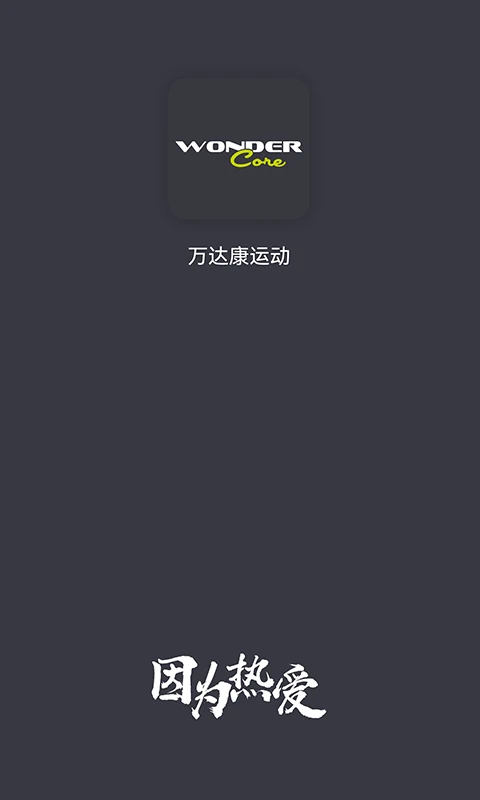 万达康运动官网版