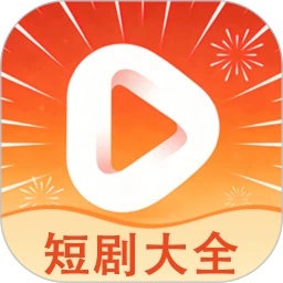 短剧大全正式版