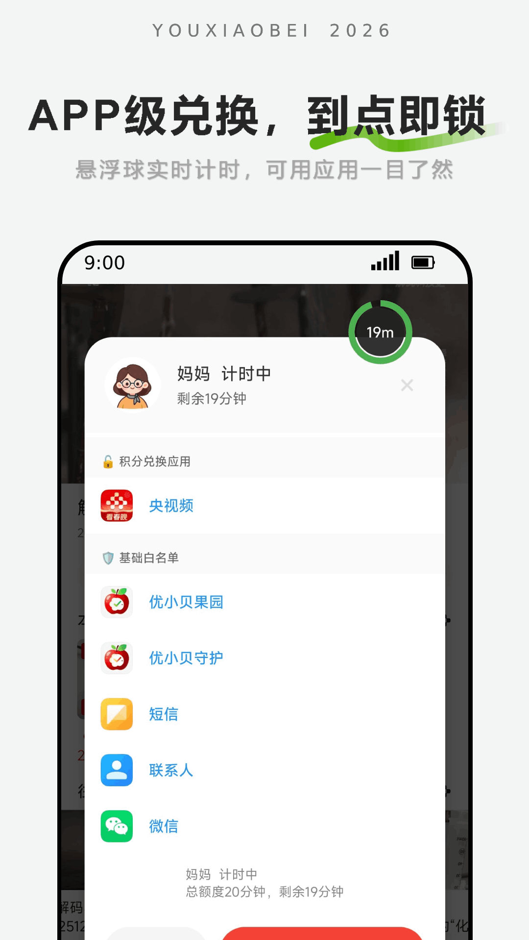 优小贝守护-孩子计时端老版本