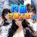 钓鱼逆袭人生官方版