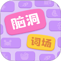 脑洞词场汉化版