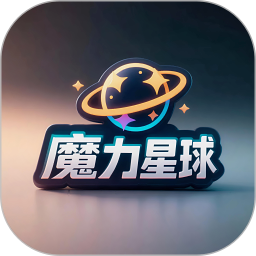 魔力星球官网版