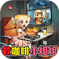 帮帮咖啡小姐最新版