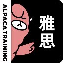 羊驼雅思纯净版
