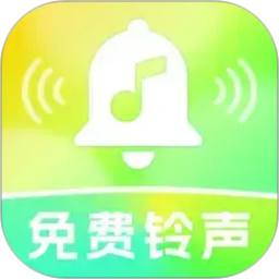来电铃声全免费手机版