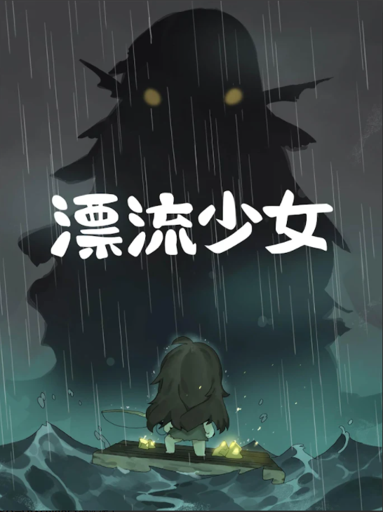 漂流少女生存记免广告版
