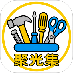聚光集免费正版
