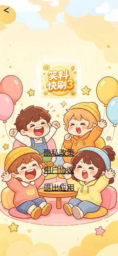 笑料快刷3老版本