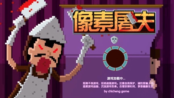 像素屠夫存档版