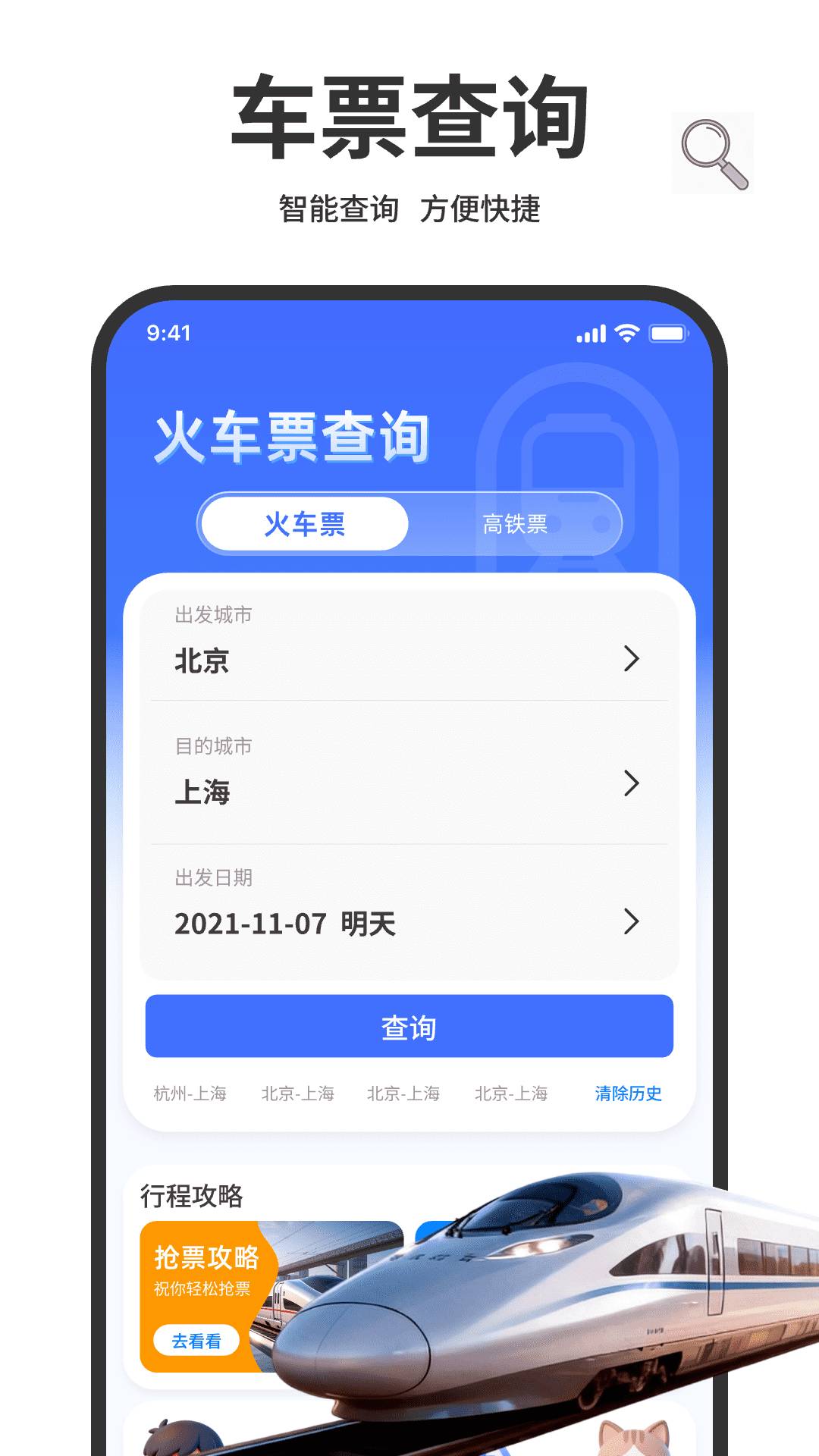 免费铁路火车余票查询正式版