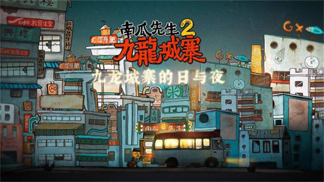 南瓜先生2九龙城寨付费版
