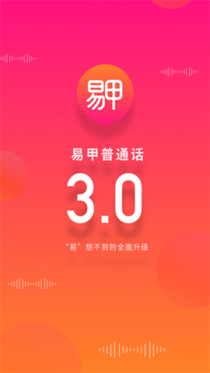 易甲普通话免费正版