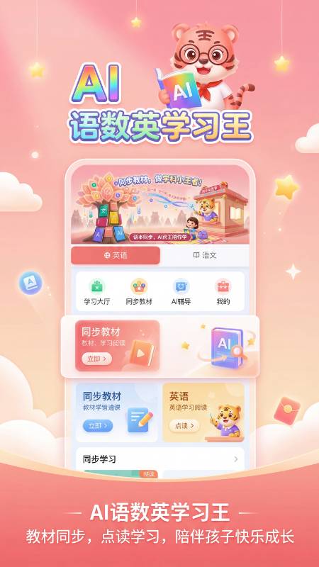 语数英AI学习王安卓版