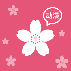 樱花动漫ios官方正版