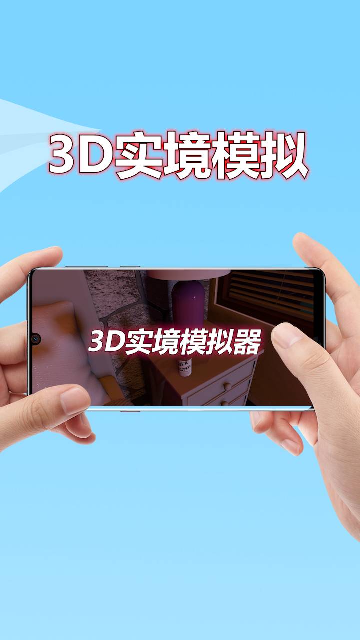3D实境模拟器无需密钥免广告版