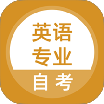 英语专业自考2026最新版