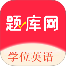 学位英语题库网官方版